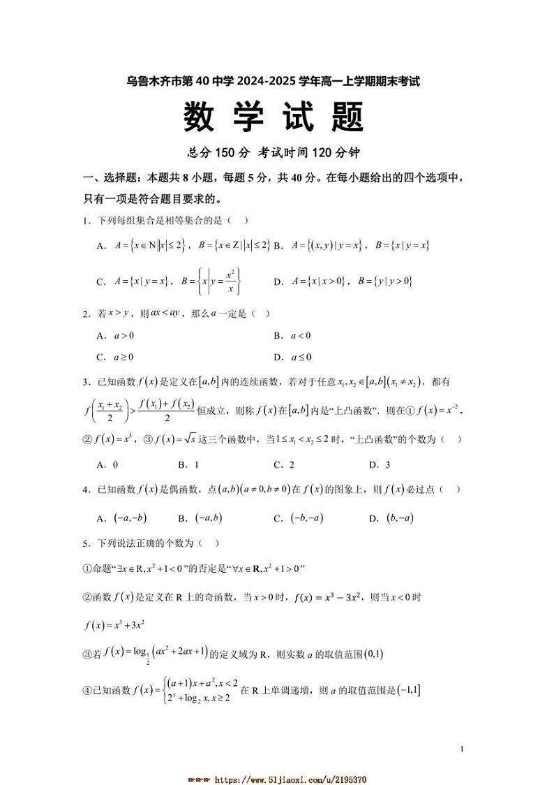 2024～2025学年新疆乌鲁木齐市第40中学高一上期末考试数学试卷(含答案)第1页