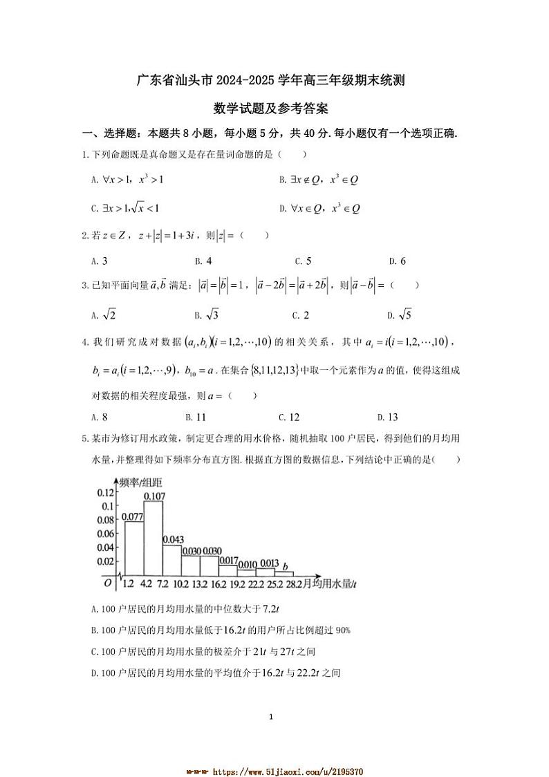 2024～2025学年广东省汕头市高三上期末统测数学试卷(含解析)第1页