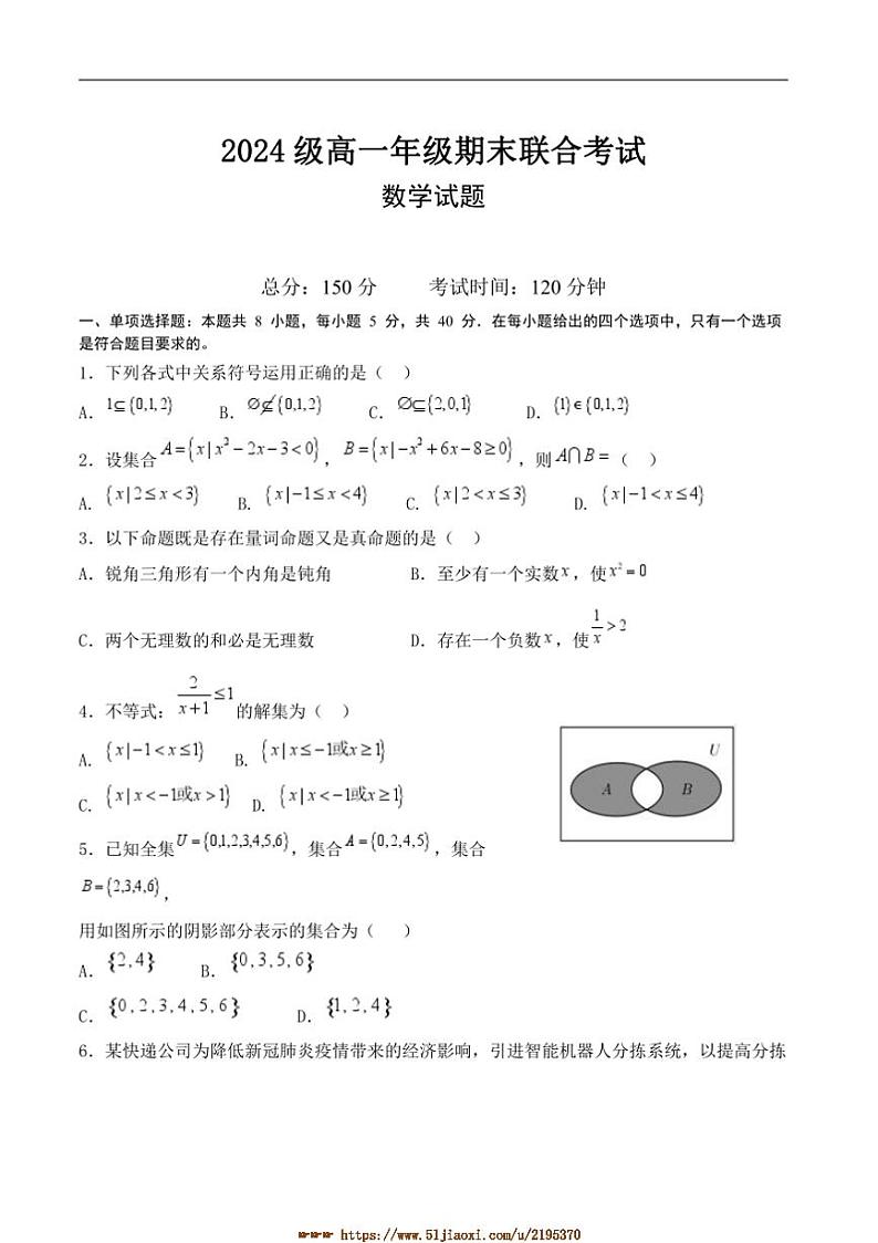 2024～2025学年四川省眉山市东坡区学校高一上1月期末联考(月考)数学试卷(含答案)第1页