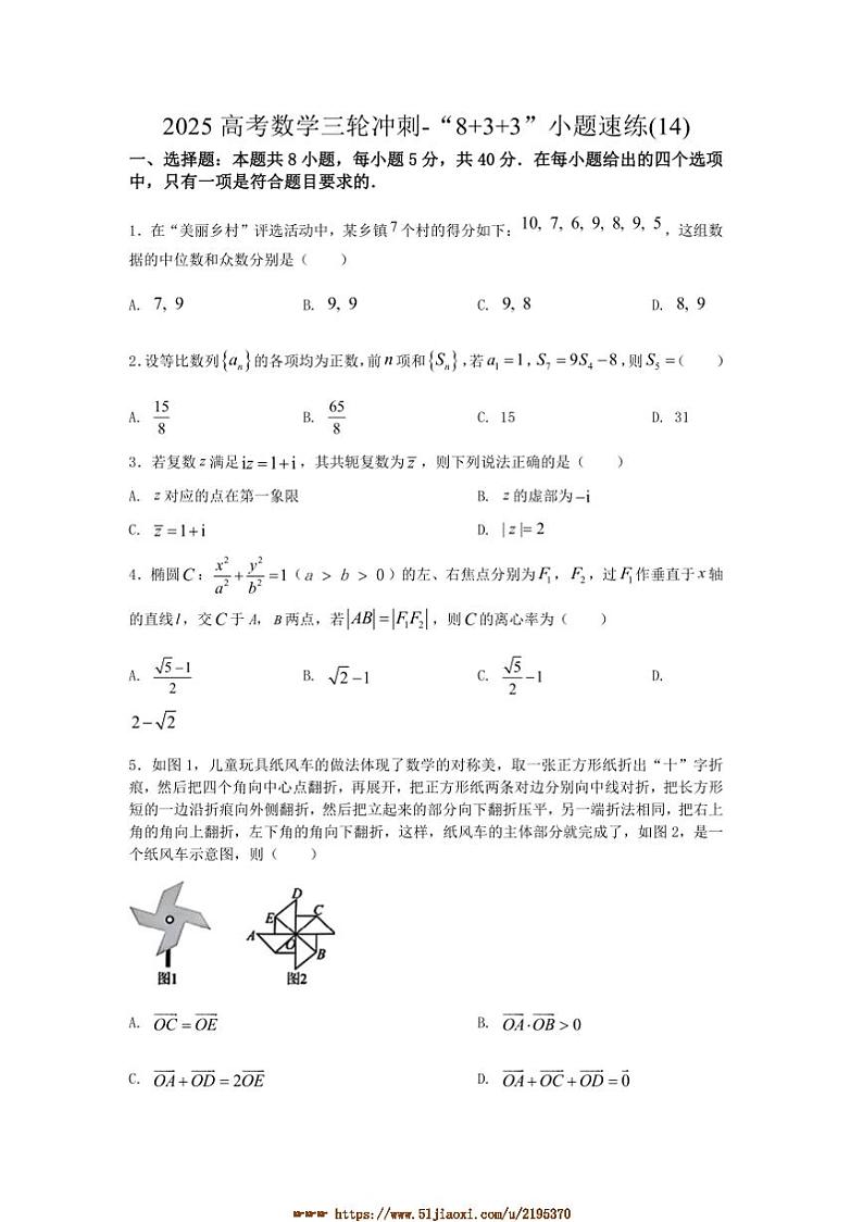 2025年高考数学三轮冲刺～“8+3+3”小题速练(14)试卷(含解析)第1页