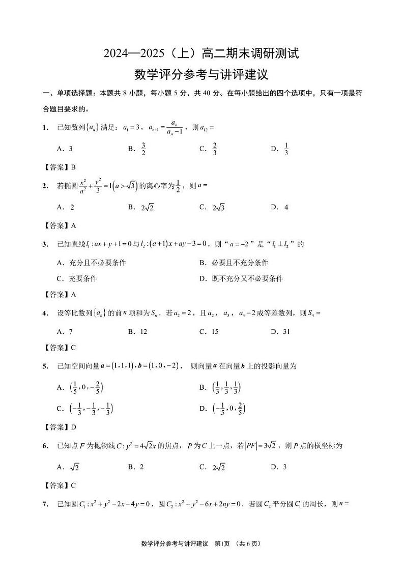 江苏省南通市通州区、启东市2024-2025学年高二上学期期末调研测试数学试卷答案第1页