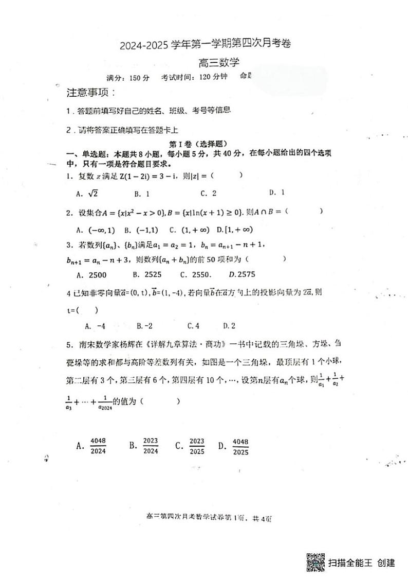江西省贵溪市实验中学2024-2025学年高三上学期第四次月考数学试卷第1页