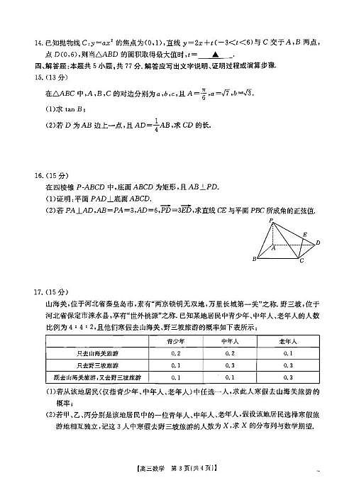 辽宁省县域重点高中协作体2025届高三上学期期末考试数学试卷第3页