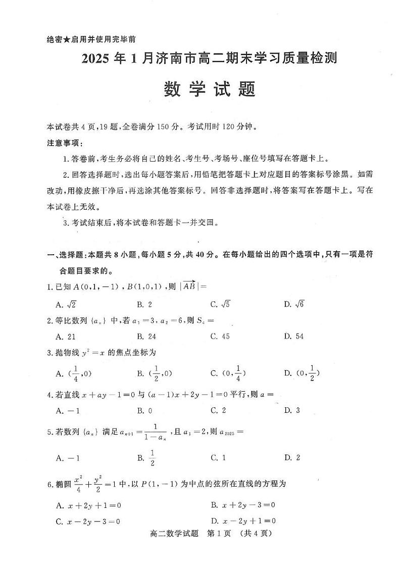 山东省济南市2024-2025学年高二上学期1月期末学习质量检测数学试题第1页