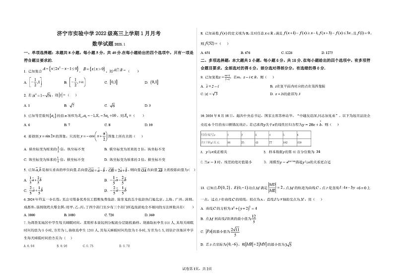 济宁市实验中学2022级高三1月月考数学试题及答案 高三数学1月月考试题第1页