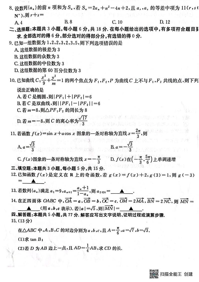 云南省曲靖市陆良县2024-2025学年高二上学期期末统测数学试卷第2页