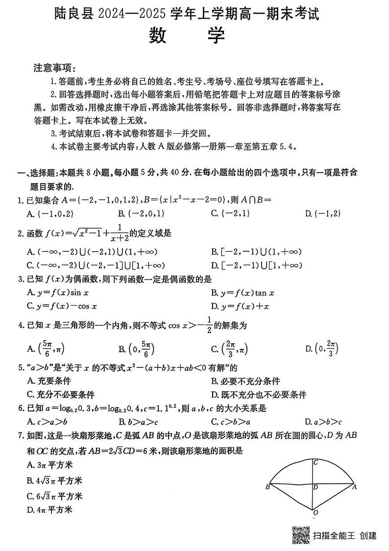 云南省曲靖市陆良县2024-2025学年高一上学期期末统测数学试卷第1页