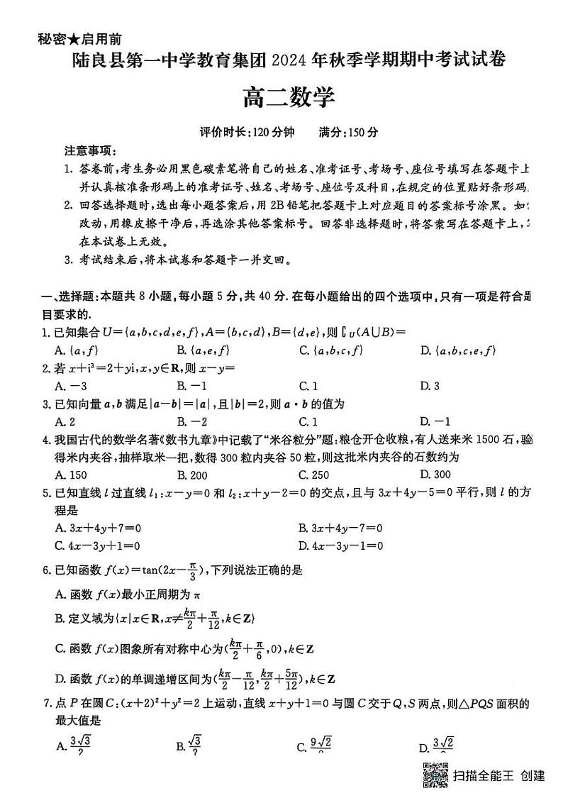 云南省曲靖市陆良县第一中学2024-2025学年高二上学期期中考试数学试卷第1页