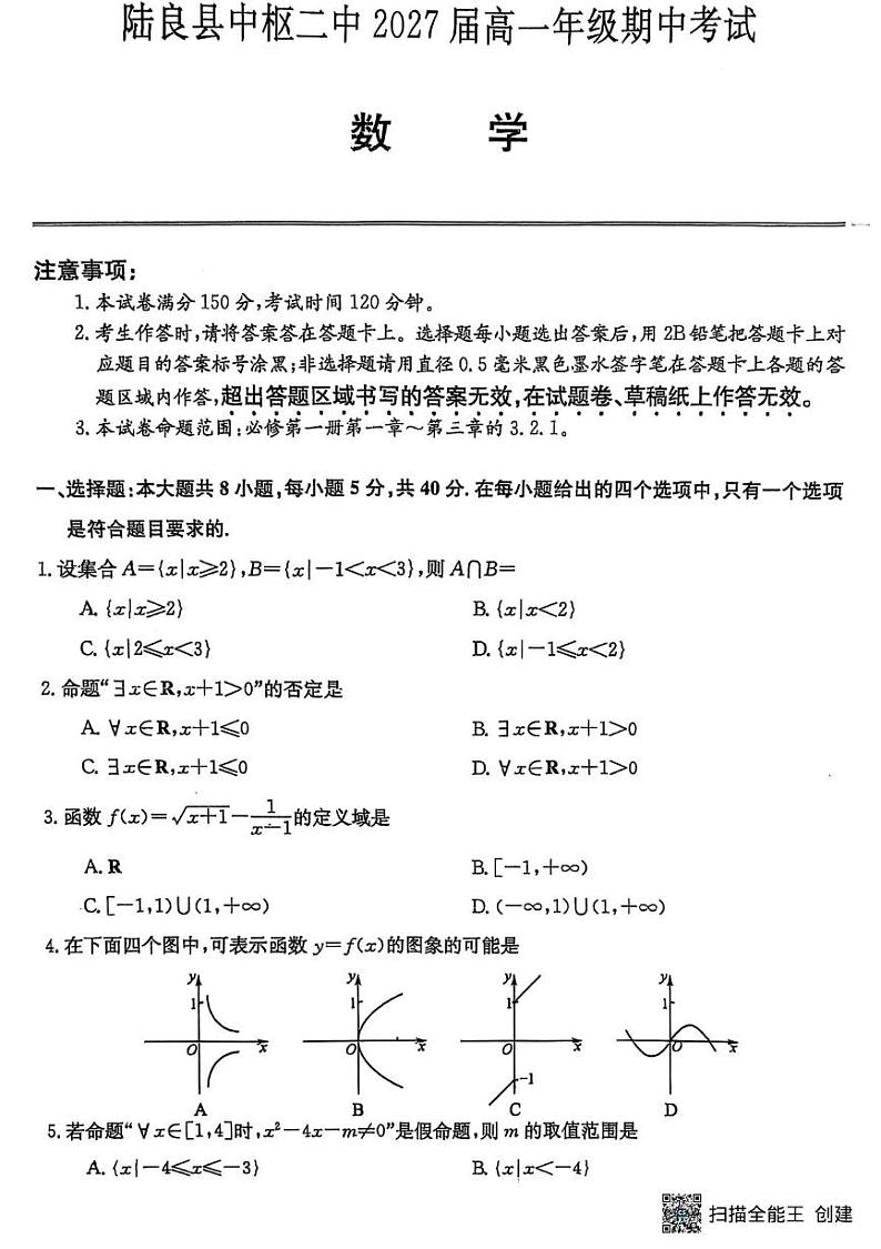 云南省曲靖市陆良县中枢镇第二中学2024-2025学年高一上学期期中考试数学试卷第1页