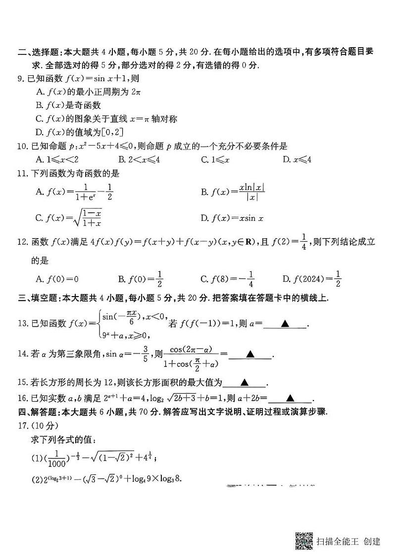 云南省曲靖市师宗县凤山中学2024-2025学年高一上学期期末考试数学试卷第2页