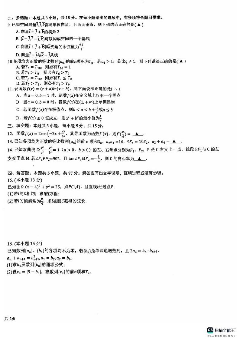 浙江省杭州第十四中学2024-2025学年高二上学期期末阶段性测试数学试卷第2页