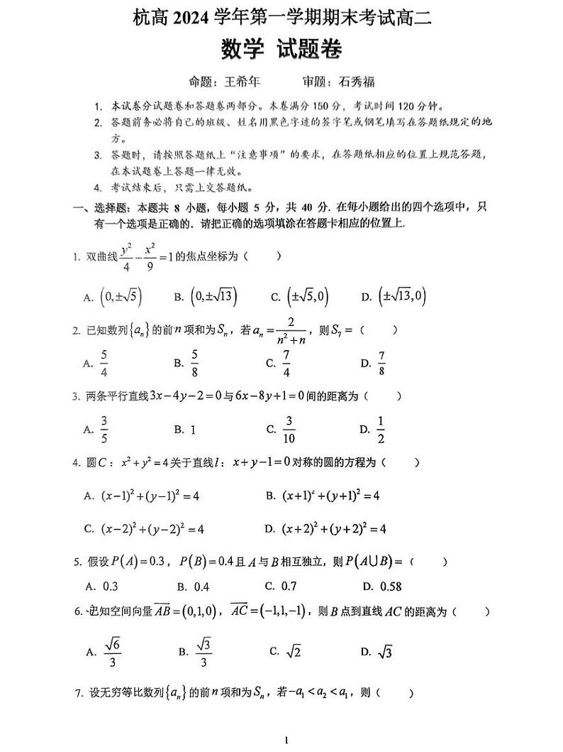 浙江省杭州高级中学2024-2025学年高二上学期期末考试数学试卷第1页