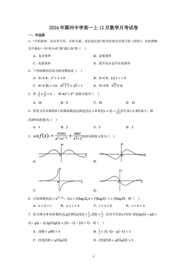 浙江省宁波市鄞州中学2024-2025学年高一上学期12月月考数学试卷第1页