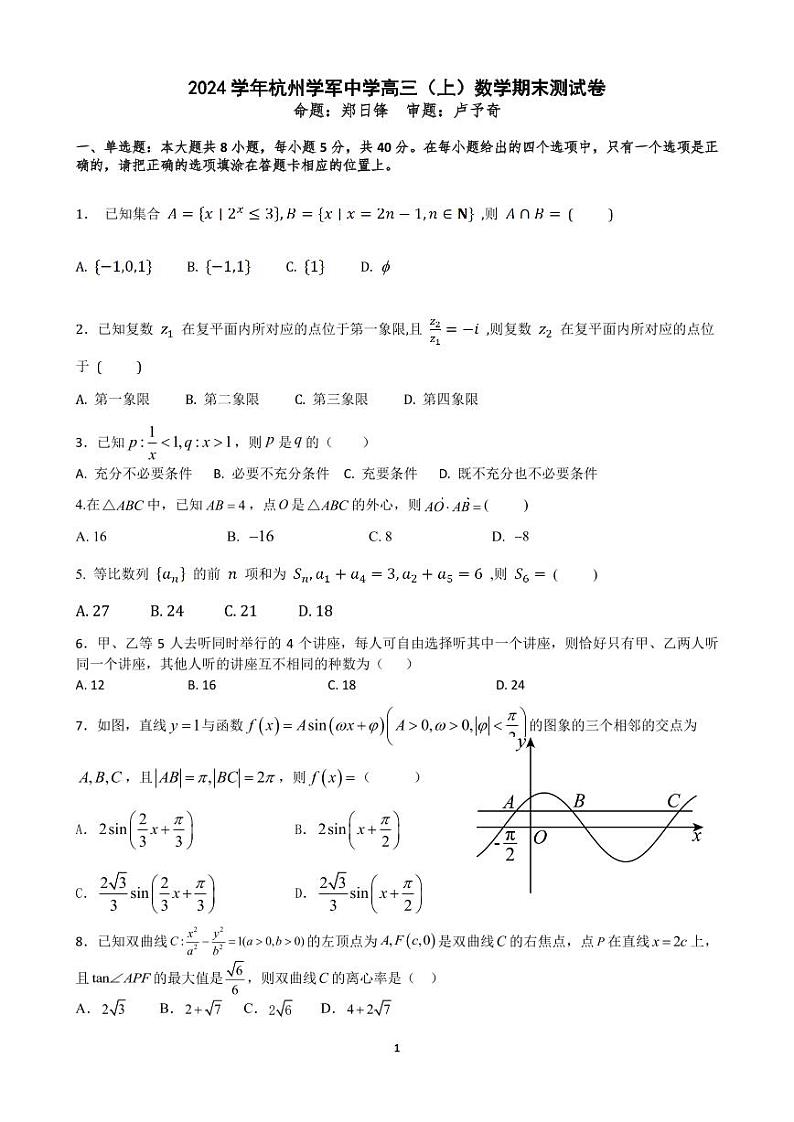 【浙江省顶尖名校】杭州学军中学2024-2025学年高三上学期期末测试数学试卷及答案第1页