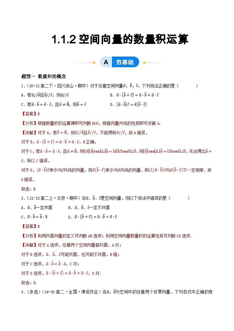 1.1 空间向量及其运算（第2课时）（提分练习）（含答案解析）第1页