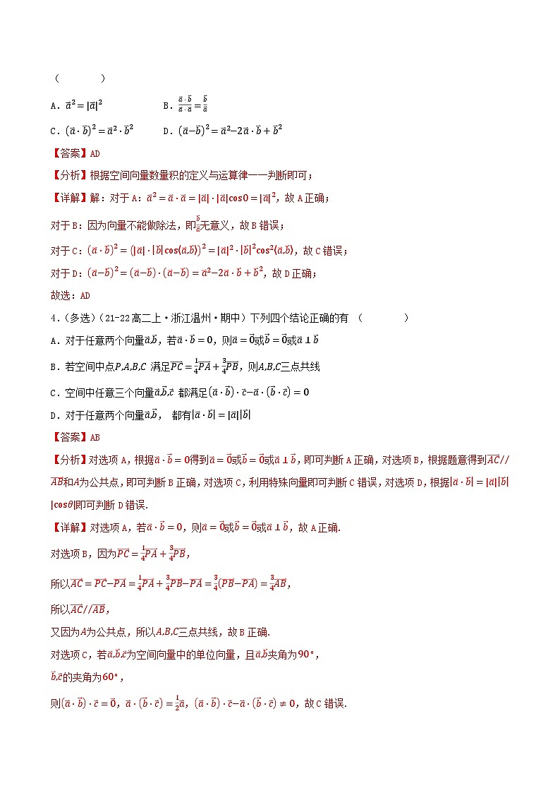 1.1 空间向量及其运算（第2课时）（提分练习）（含答案解析）第2页