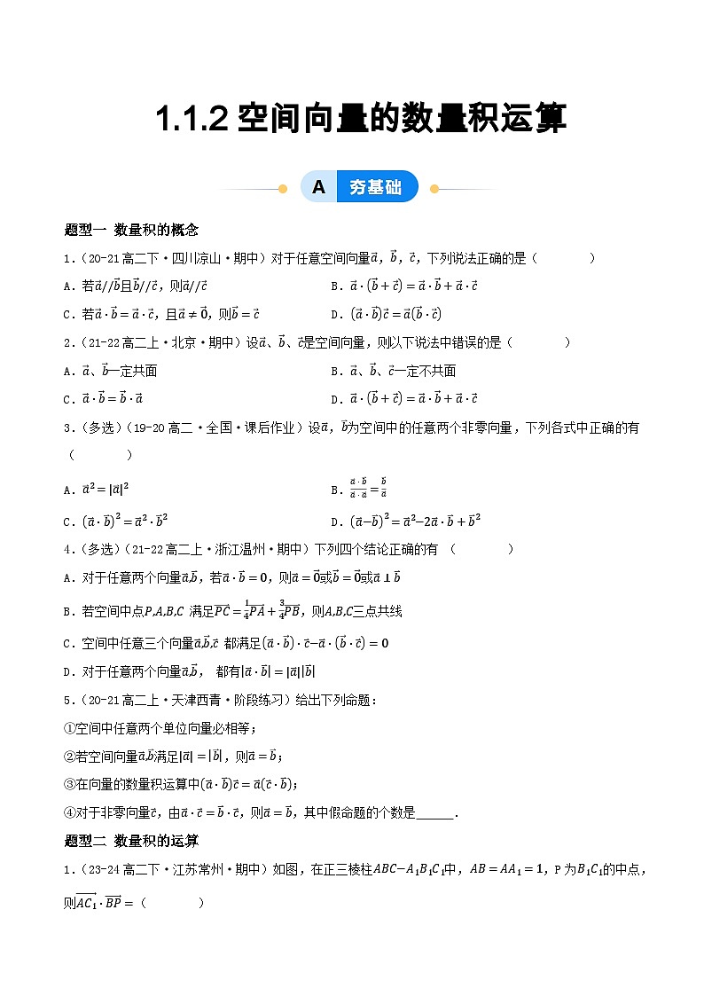 1.1 空间向量及其运算（第2课时）（提分练习）第1页