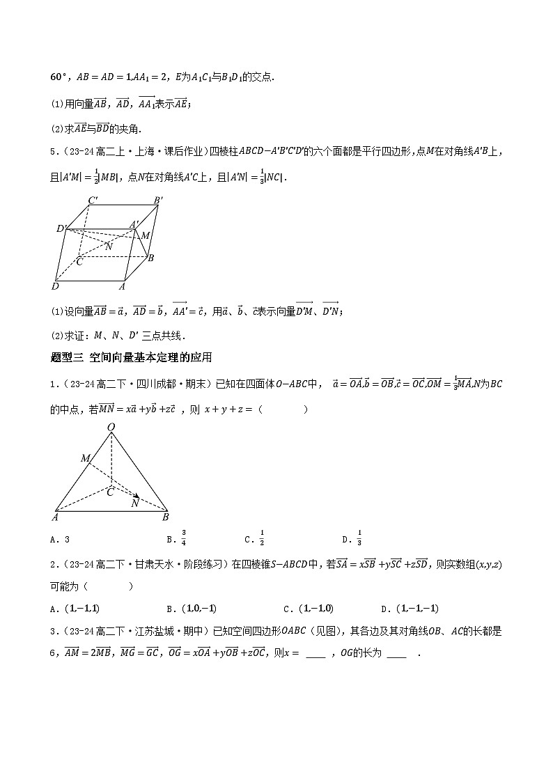 1.2 空间向量基本定理（提分练习）第3页