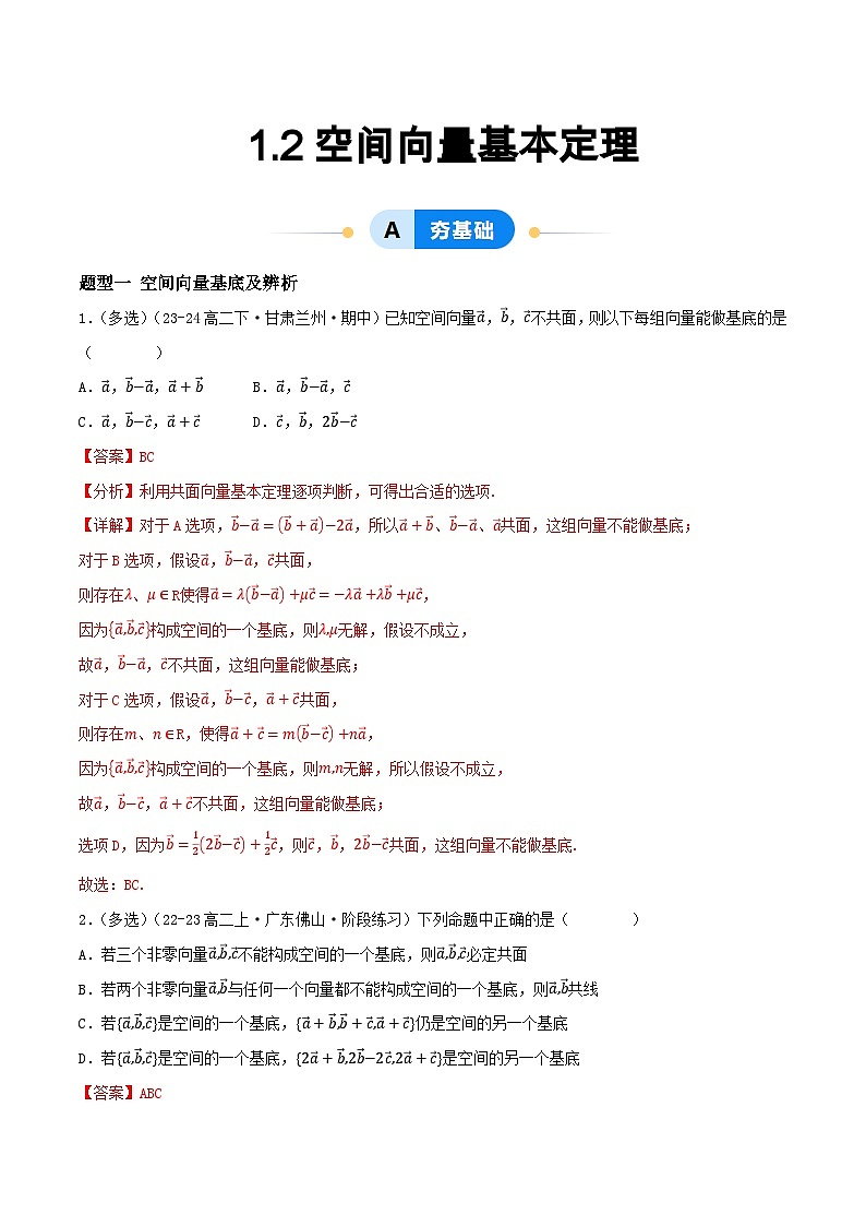 1.2 空间向量基本定理（提分练习）（含答案解析）第1页