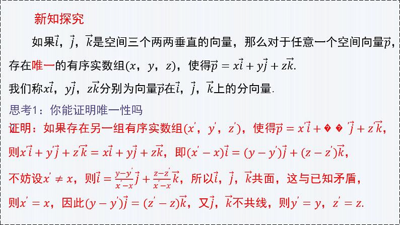 1.2 空间向量基本定理- 高二数学  同步教学课件（人教版A版2019 选择性必修第一册）第5页