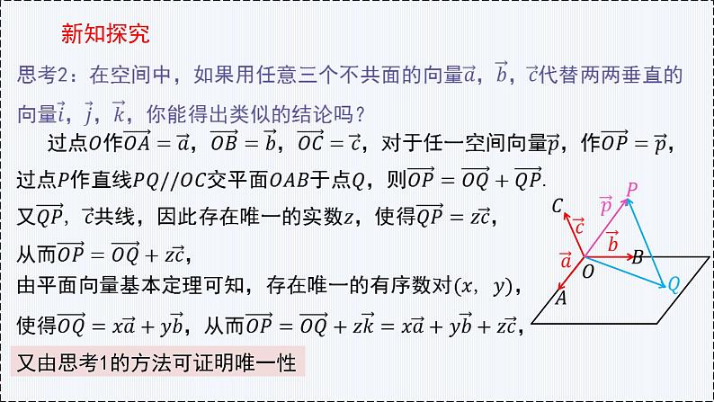 1.2 空间向量基本定理- 高二数学  同步教学课件（人教版A版2019 选择性必修第一册）第6页