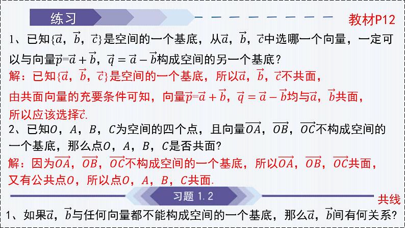 1.2 空间向量基本定理- 高二数学  同步教学课件（人教版A版2019 选择性必修第一册）第8页