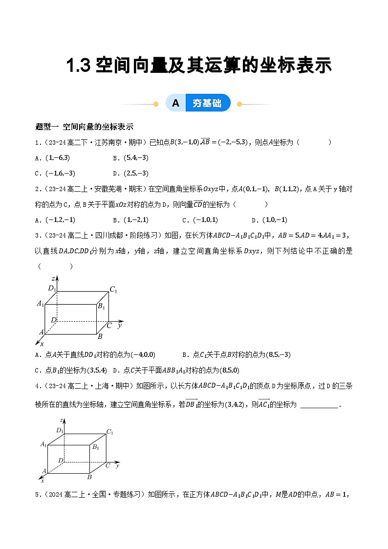 1.3 空间向量及其运算的坐标表示（提分练习）第1页