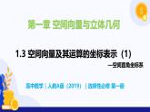 1.3 空间向量及其运算的坐标表示- 高二数学  同步教学课件+同步练习（人教版A版2019 选择性必修第一册）