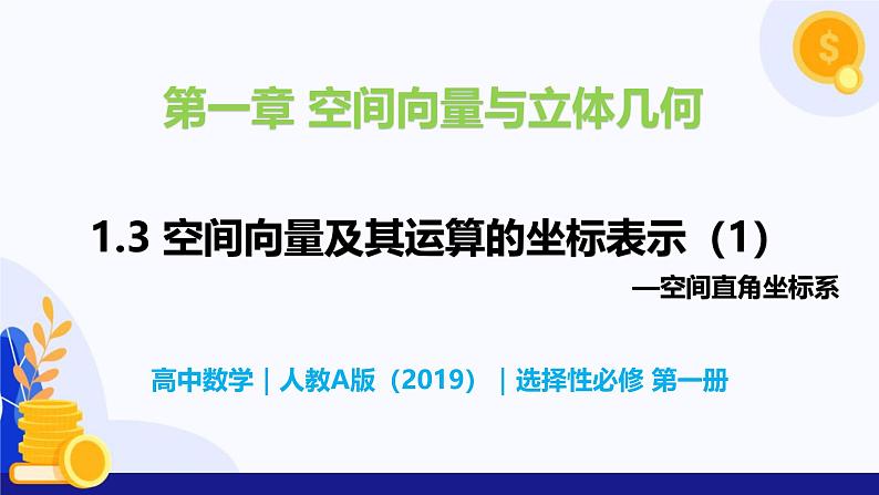 1.3 空间向量及其运算的坐标表示（第1课时）- 高二数学  同步教学课件（人教版A版2019 选择性必修第一册）第1页