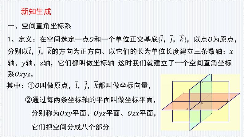 1.3 空间向量及其运算的坐标表示（第1课时）- 高二数学  同步教学课件（人教版A版2019 选择性必修第一册）第5页