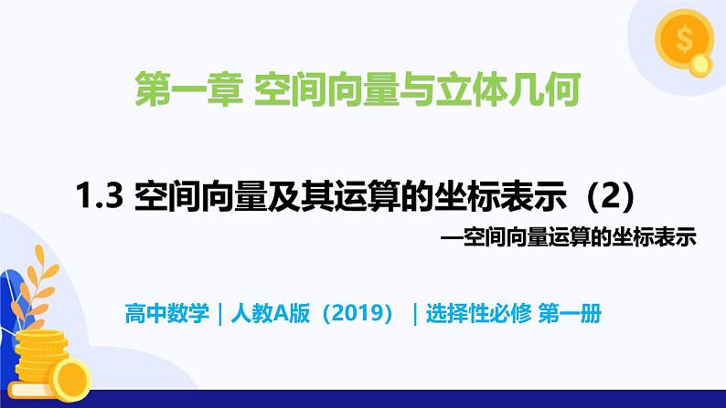 1.3 空间向量及其运算的坐标表示（第2课时）- 高二数学  同步教学课件（人教版A版2019 选择性必修第一册）第1页