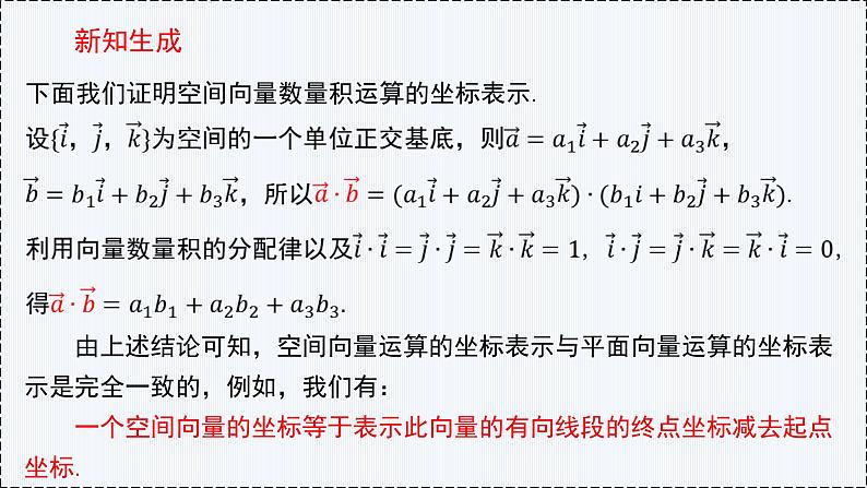 1.3 空间向量及其运算的坐标表示（第2课时）- 高二数学  同步教学课件（人教版A版2019 选择性必修第一册）第5页