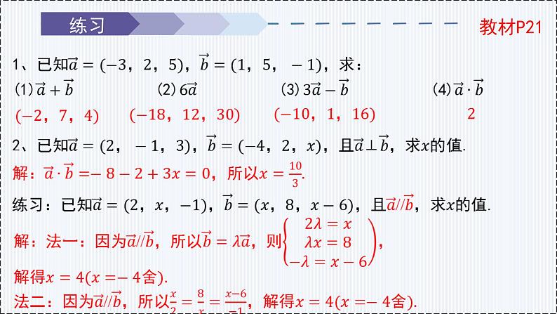 1.3 空间向量及其运算的坐标表示（第2课时）- 高二数学  同步教学课件（人教版A版2019 选择性必修第一册）第8页
