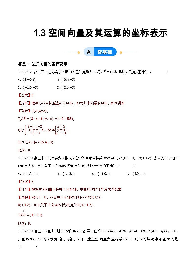 1.3 空间向量及其运算的坐标表示（提分练习）（含答案解析）第1页