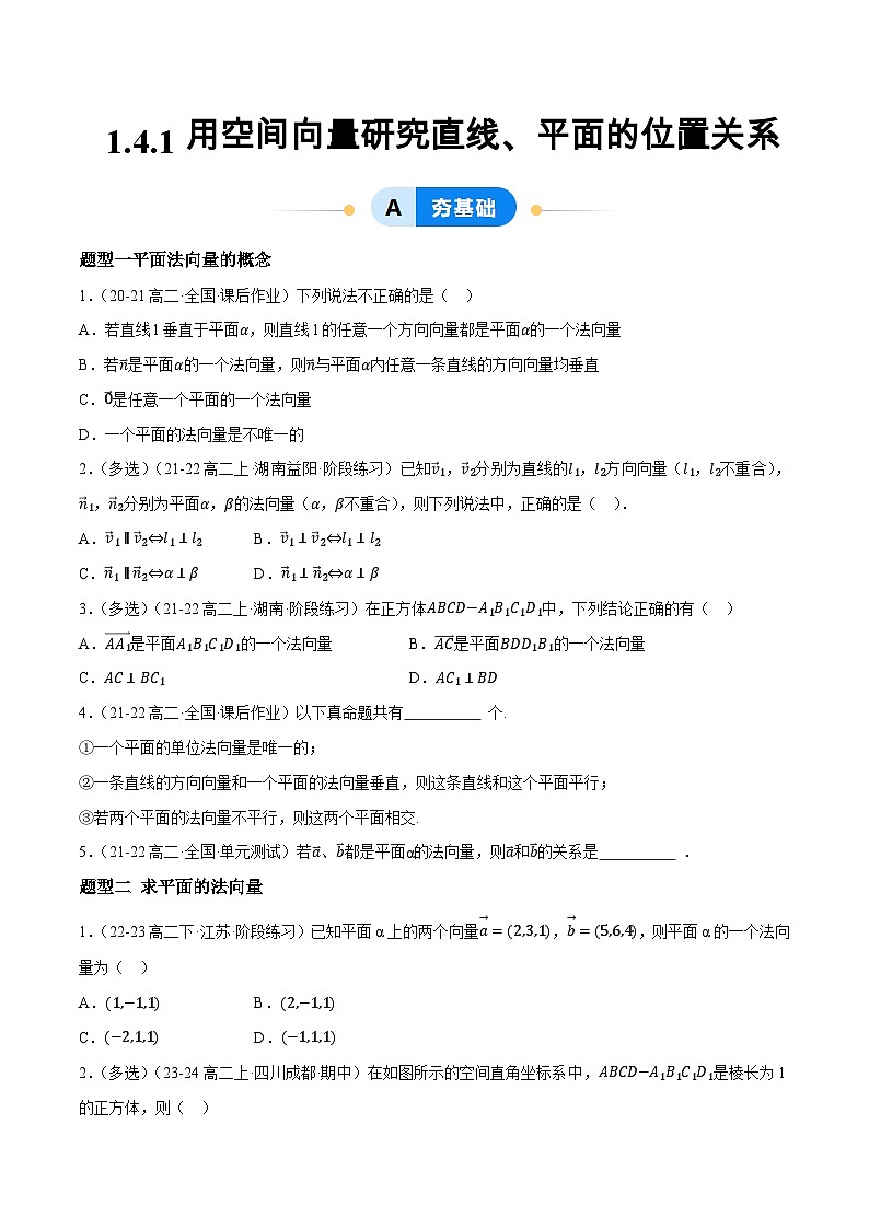 1.4 空间向量的应用（第1课时）（提分练习）第1页