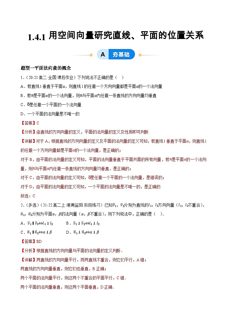 1.4 空间向量的应用（第1课时）（提分练习）（含答案解析）第1页