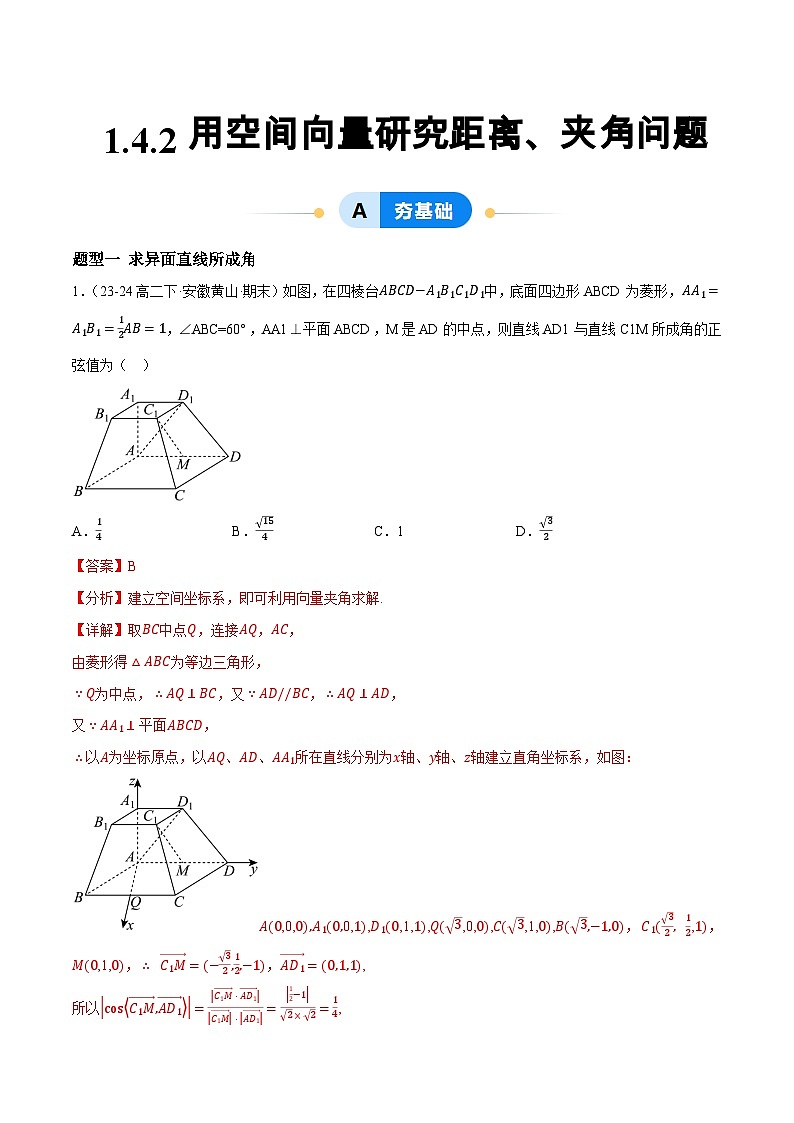 1.4 空间向量的应用（第2课时）（提分练习）（含答案解析）第1页