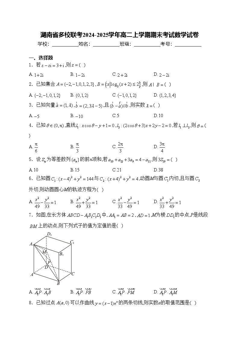 湖南省多校联考2024-2025学年高二上学期期末考试数学试卷(含答案)第1页