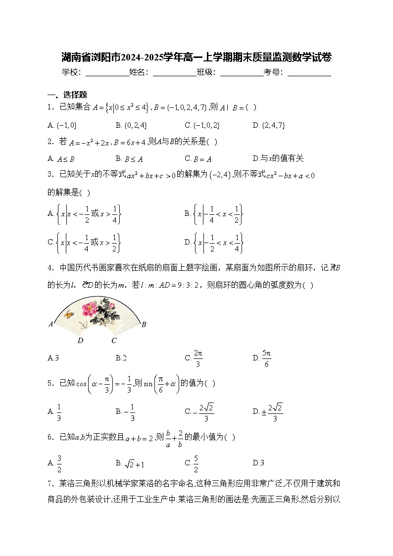 湖南省浏阳市2024-2025学年高一上学期期末质量监测数学试卷(含答案)第1页