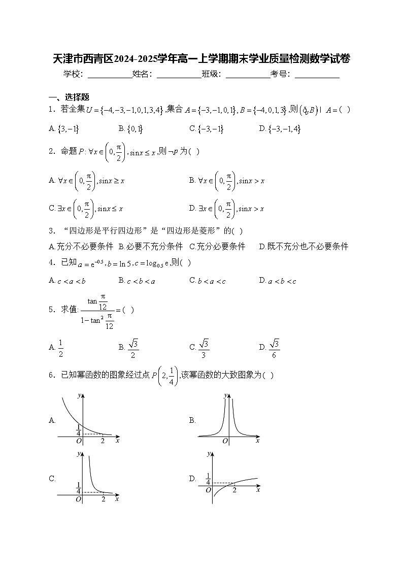 天津市西青区2024-2025学年高一上学期期末学业质量检测数学试卷(含答案)第1页