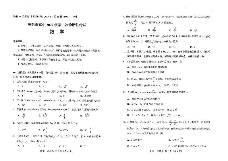 四川省绵阳市2025届高三高考模拟第二次诊断性-数学试卷+答案第1页