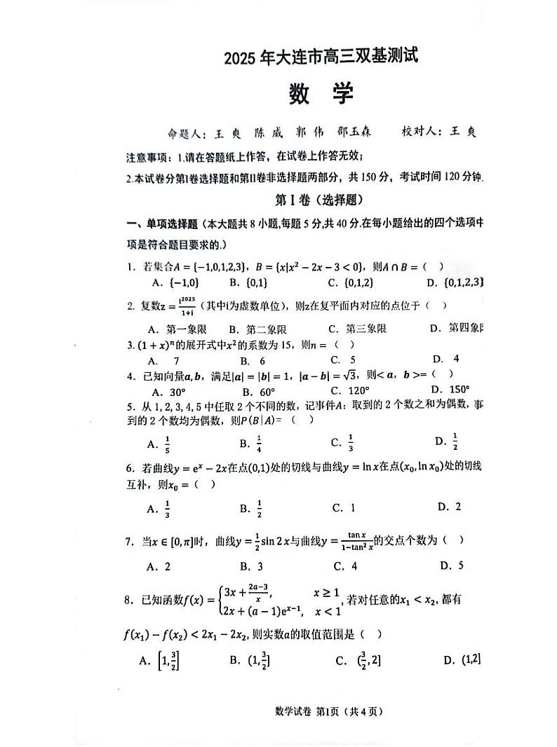 辽宁省大连市2024-2025学年高三上学期期末双基测数学试卷及答案第1页