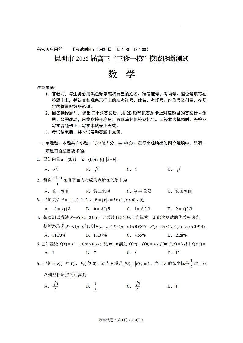 云南省昆明市2025届高三“三诊一模”摸底诊断测试 数学试题及答案第1页