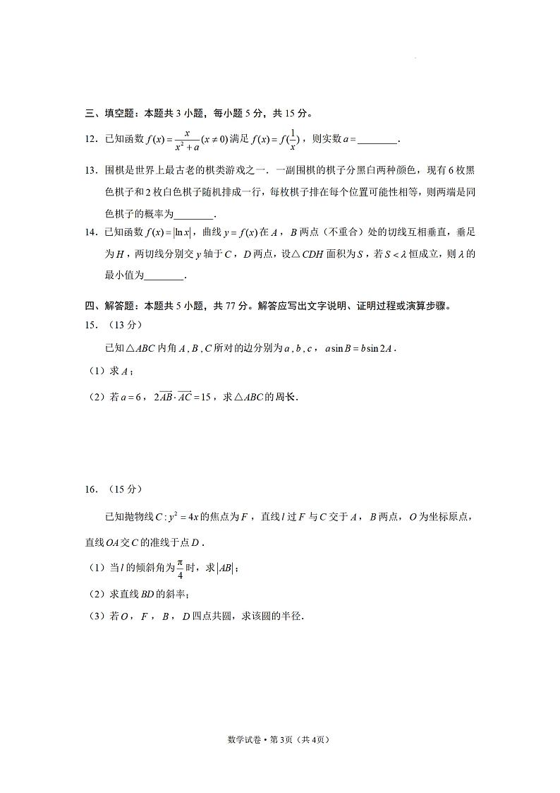 云南省昆明市2025届高三“三诊一模”摸底诊断测试 数学试题及答案第3页