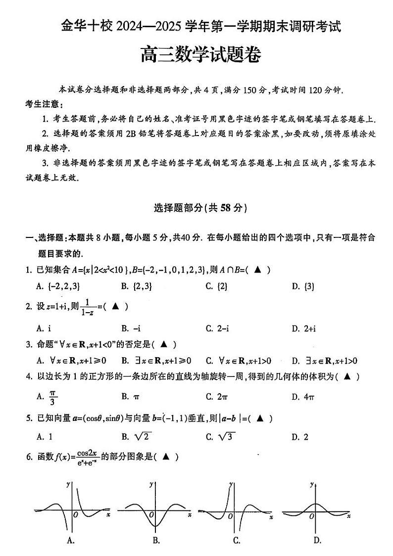浙江省金华十校2024—2025学年第一学期期末调研考试高三 数学试题及答案第1页
