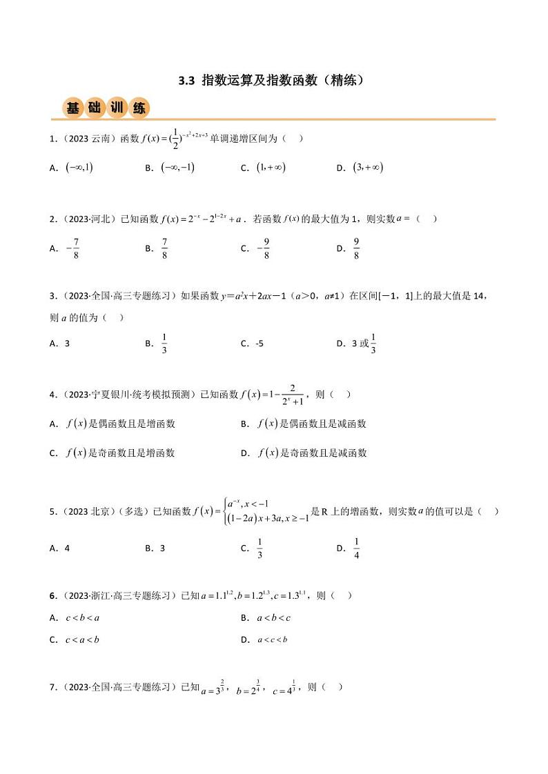 3.3 指数运算及指数函数（精练）（学生版） 2024年高考数学一轮复习一隅三反系列（新高考）第1页