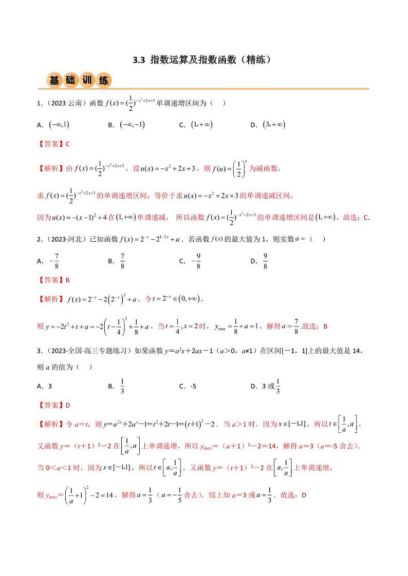 3.3 指数运算及指数函数（精练）（教师版） 2024年高考数学一轮复习一隅三反系列（新高考）第1页