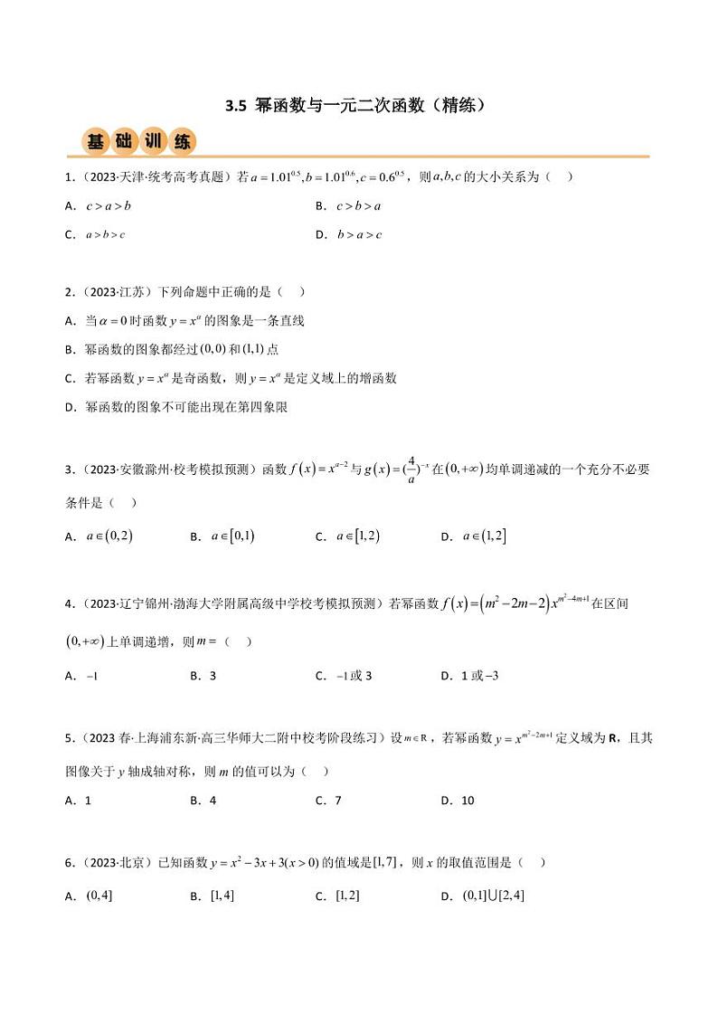 3.5 幂函数与一元二次函数（精练）（学生版） 2024年高考数学一轮复习一隅三反系列（新高考）第1页