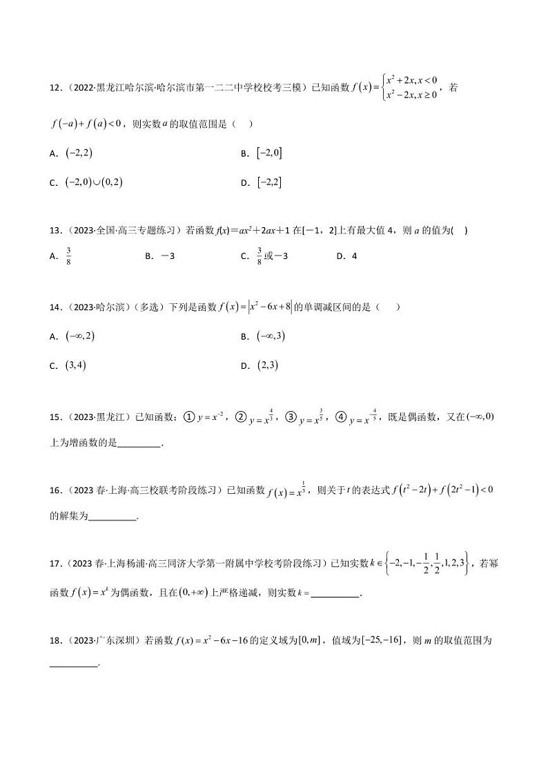 3.5 幂函数与一元二次函数（精练）（学生版） 2024年高考数学一轮复习一隅三反系列（新高考）第3页