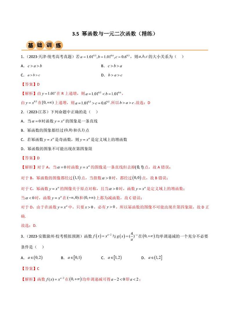 3.5 幂函数与一元二次函数（精练）（教师版） 2024年高考数学一轮复习一隅三反系列（新高考）第1页